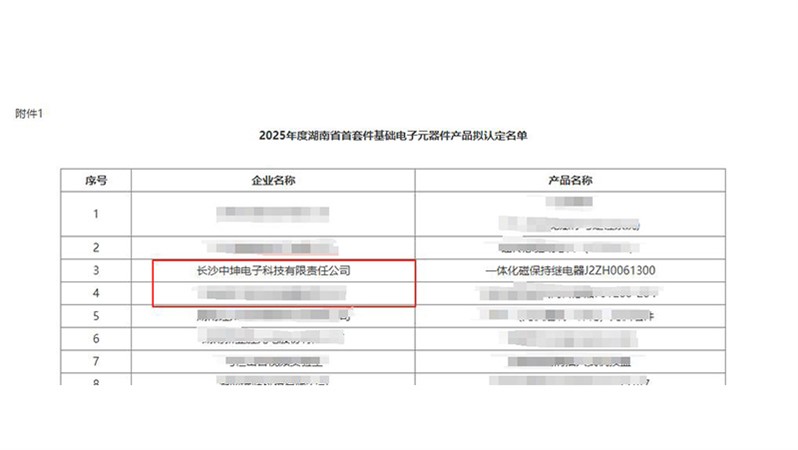喜報！中坤電子通過湖南省首套件基礎(chǔ)電子元器件產(chǎn)品認定